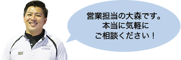 営業担当の大森です。本当にお気軽にお問い合わせ下さい!